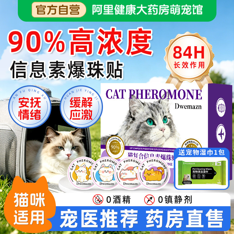 Dwemazn费洛蒙猫咪防应激信息素喷雾舒缓剂爆珠贴缓解安抚情绪