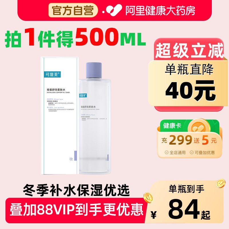 可复美爽肤水500ml秋冬补水保湿修护敏感湿敷精华焕能柔肤水