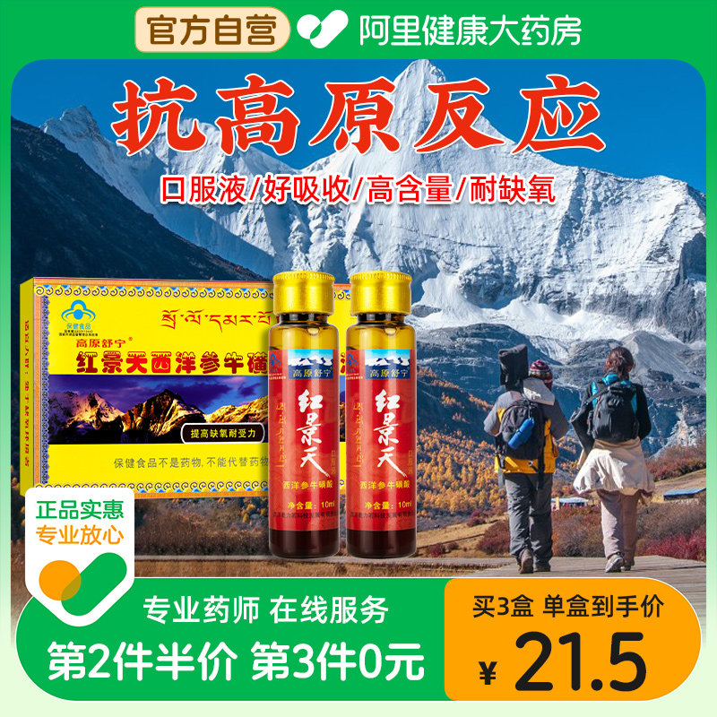 红景天口服液高反旅游药房同款抗高原缺氧反应非胶囊官方旗舰店