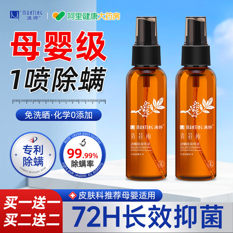 满婷青花椒床上除螨虫杀菌专用神器学生宿舍母婴可用免洗杀菌喷雾
