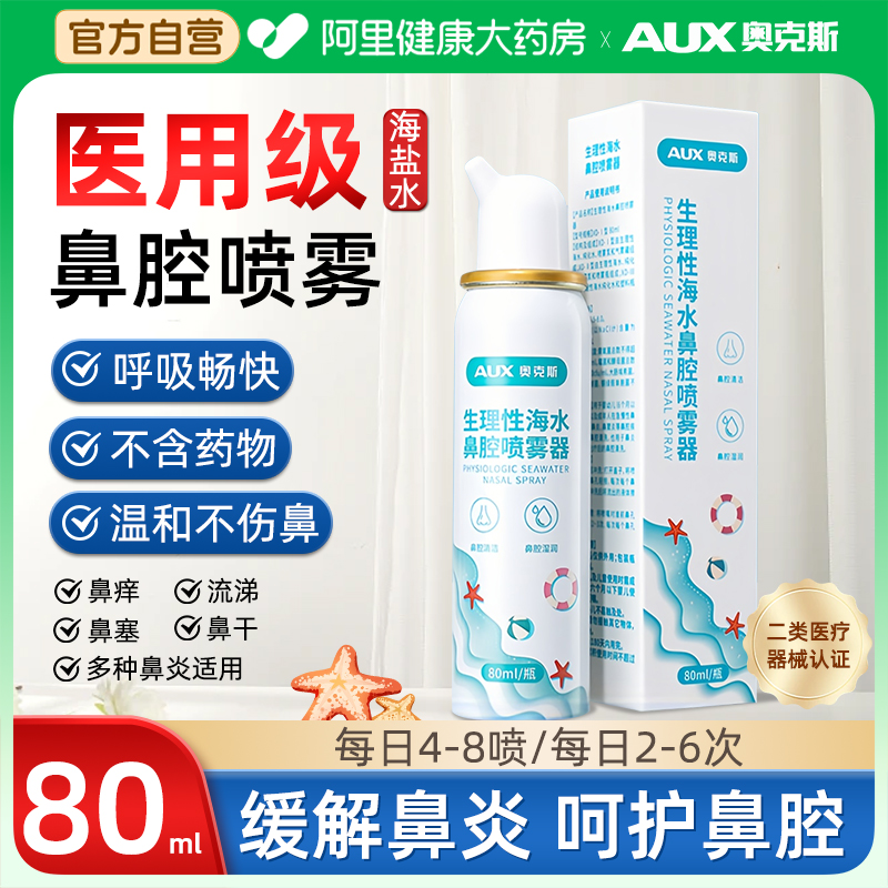 奥克斯生理性海水鼻腔喷雾器儿童鼻炎鼻塞鼻腔护理冲洗器喷雾剂