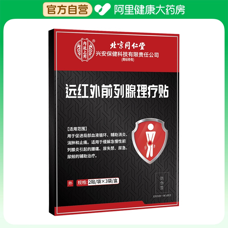 【阿里健康自营】内廷上用 远红外前列腺理疗贴 2 贴/袋 x3 袋/盒,医疗器械,膏药贴（器械）,淘宝优惠券,粉丝福利购,淘宝优惠卷