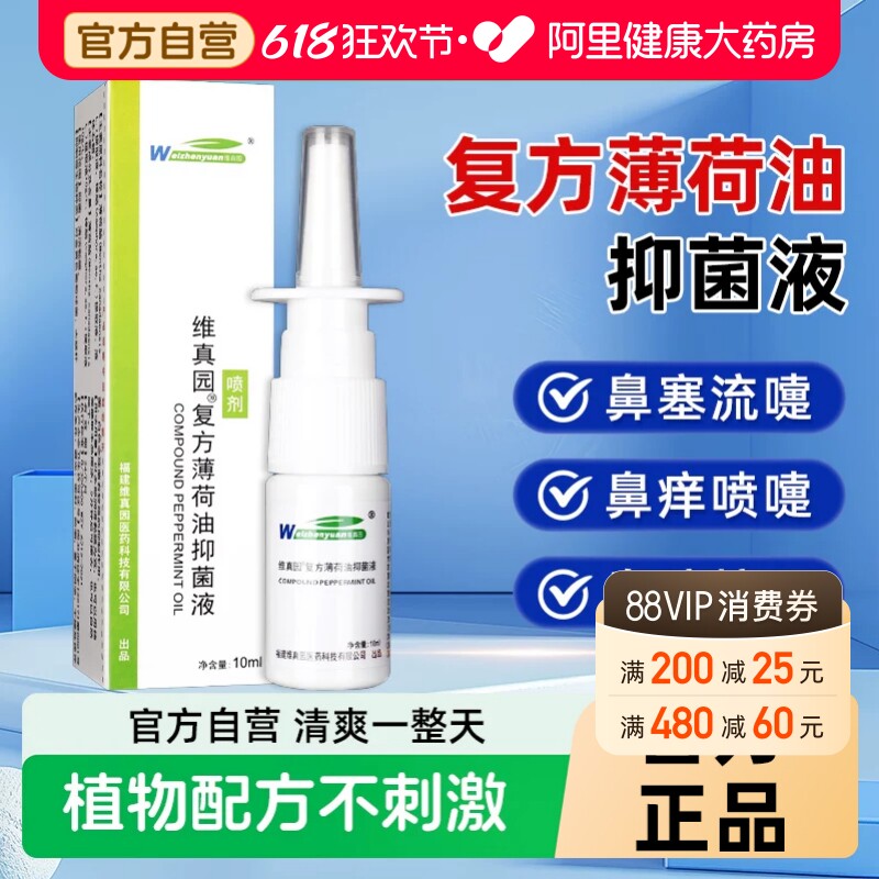 维真园复方薄荷油滴鼻液儿童喷雾剂薄荷脑樟脑抑菌液鼻子干燥滋润
