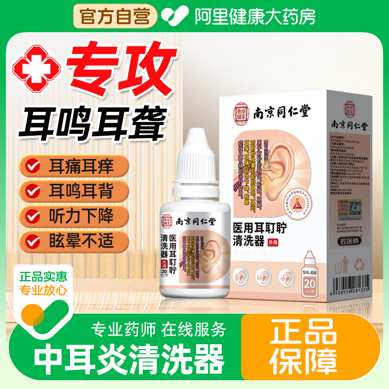 耳耵聍清洗器官方中耳炎清洗器耳道清洗液正品耳鸣碳酸氢钠滴耳液