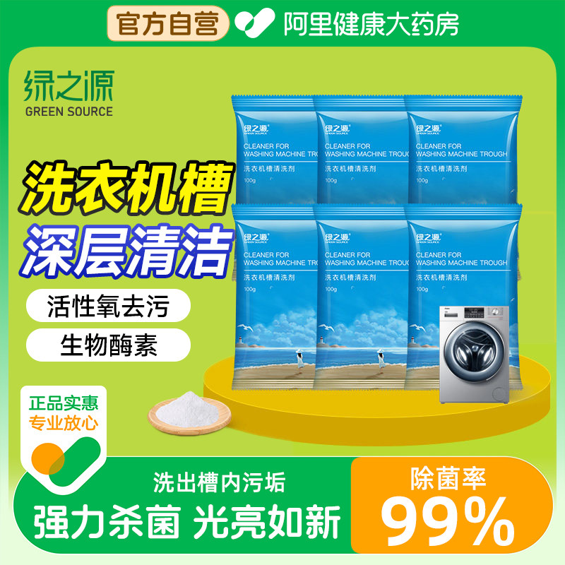 绿之源洗衣机槽清洁剂清洗去污渍神器滚筒波轮专用爆氧粉强力除垢 - 阿里健康大药房出品