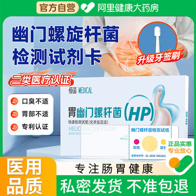 胃幽门螺旋杆菌检测试纸居家自测