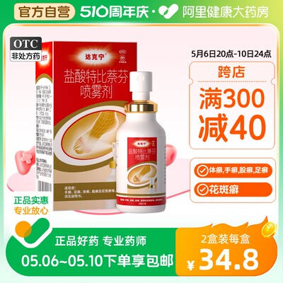 【达克宁】盐酸特比萘芬喷雾剂1%*30ml*1瓶/盒股癣花斑癣手癣足癣水泡