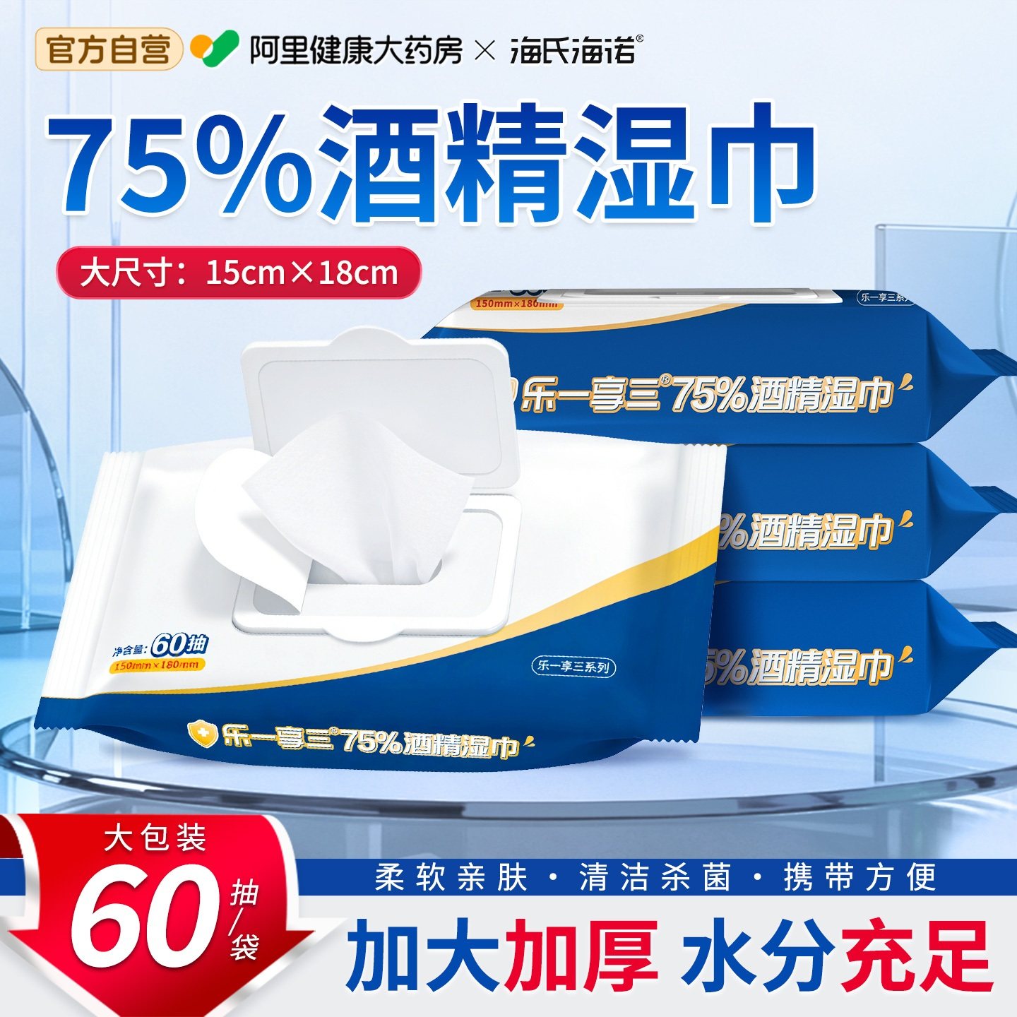 海氏海诺75%酒精湿巾纸巾家用消毒杀菌卫生大号带盖60片抽取式,保健用品,皮肤消毒护理（消）,淘宝优惠券,粉丝福利购,淘宝优惠卷
