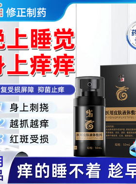 晚上睡觉身上痒冬天小腿皮肤干燥瘙痒干痒起皮屑外用顽固止痒喷剂