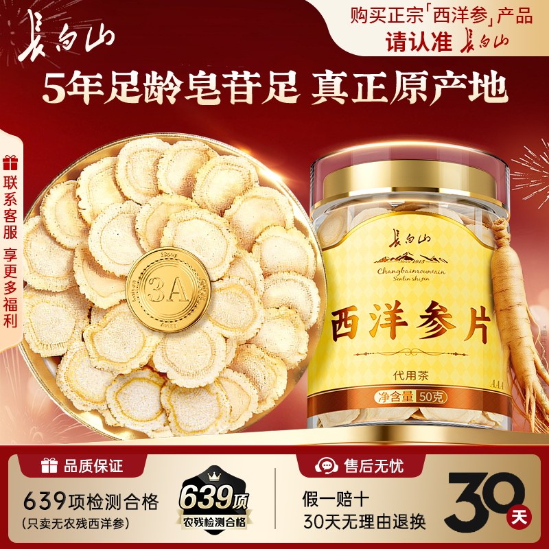西洋参片官方旗舰店正品长白山大片花旗参非中药材含片泡水喝长辈