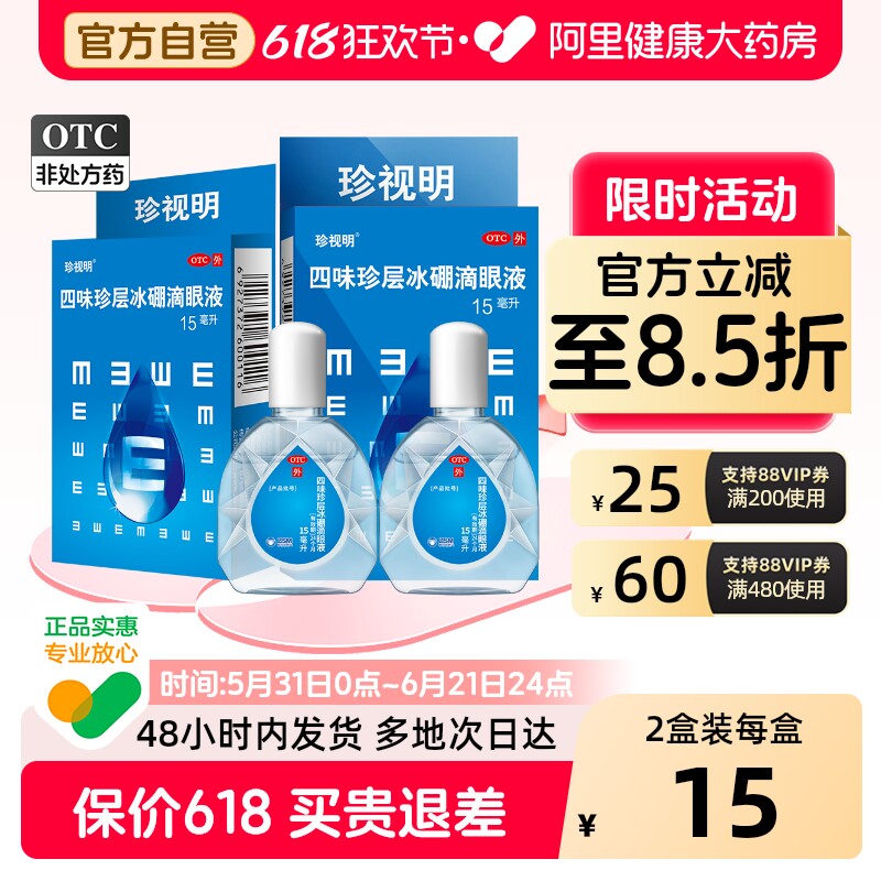 珍视明四味珍层冰硼滴眼液15ml人工泪液干涩抗疲劳明目眼药水缓解