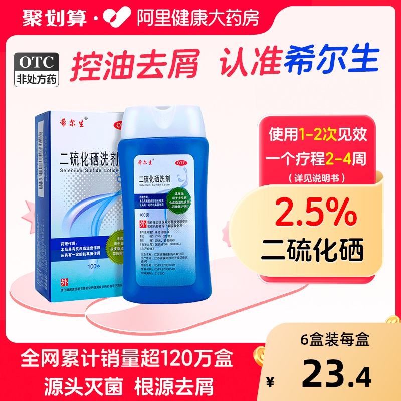 【自营】【希尔生】二硫化硒洗剂2.5%*100g*1瓶/盒去头皮屑去屑油脂性皮炎花斑藓
