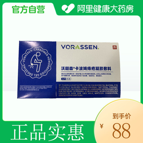 VORASSEN/沃朗森卡波姆痔疮凝胶敷料3g/支