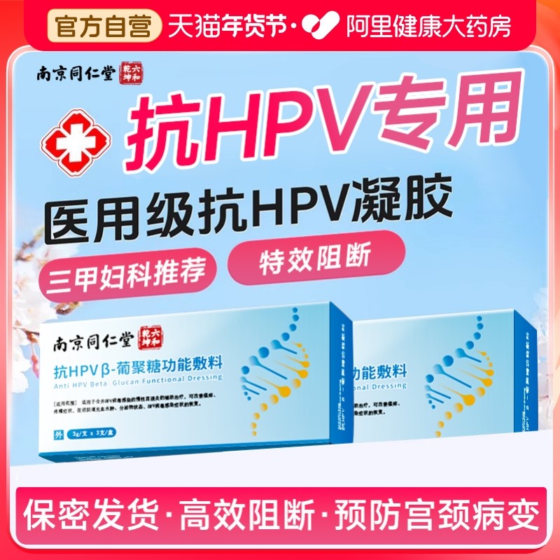 同仁堂抗hpv病毒干扰素凝胶葡聚糖医用生物蛋白敷料妇科专用凝胶