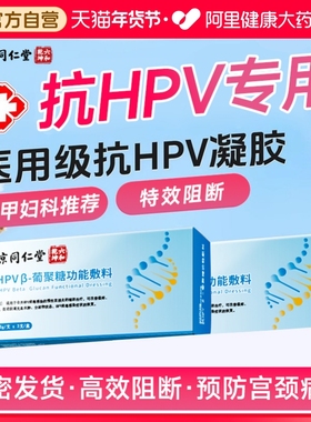 同仁堂抗hpv病毒干扰素凝胶葡聚糖医用生物蛋白敷料妇科专用凝胶