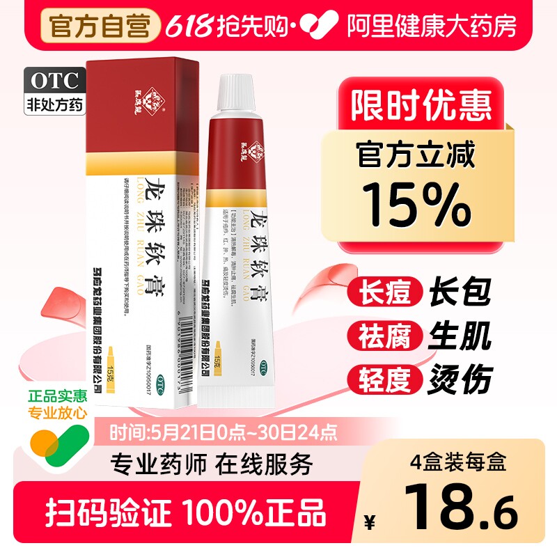 马应龙龙珠软膏软膏剂正品褥疮膏药旗舰店官方生肌膏愈合药膏烫伤