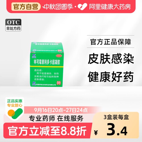 [羚锐]林可霉素利多卡因凝胶0.4%0.5%*15g*1瓶/盒