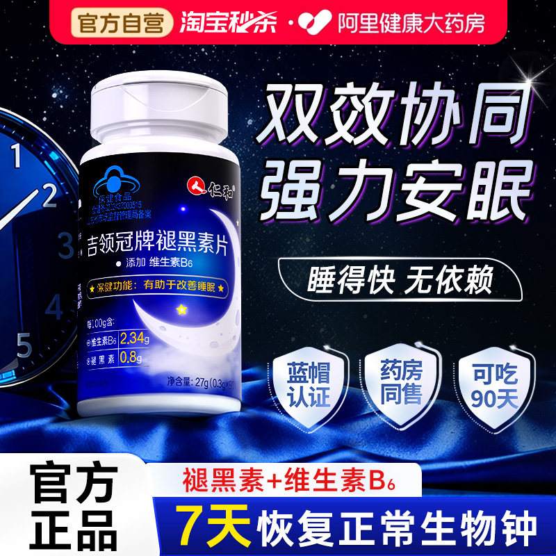 仁和褪黑素B6改善睡眠90粒图片