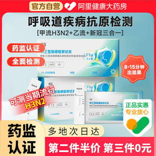 甲乙流支原体三合一试剂盒甲型乙型新型冠流感抗原检测试纸居家测
