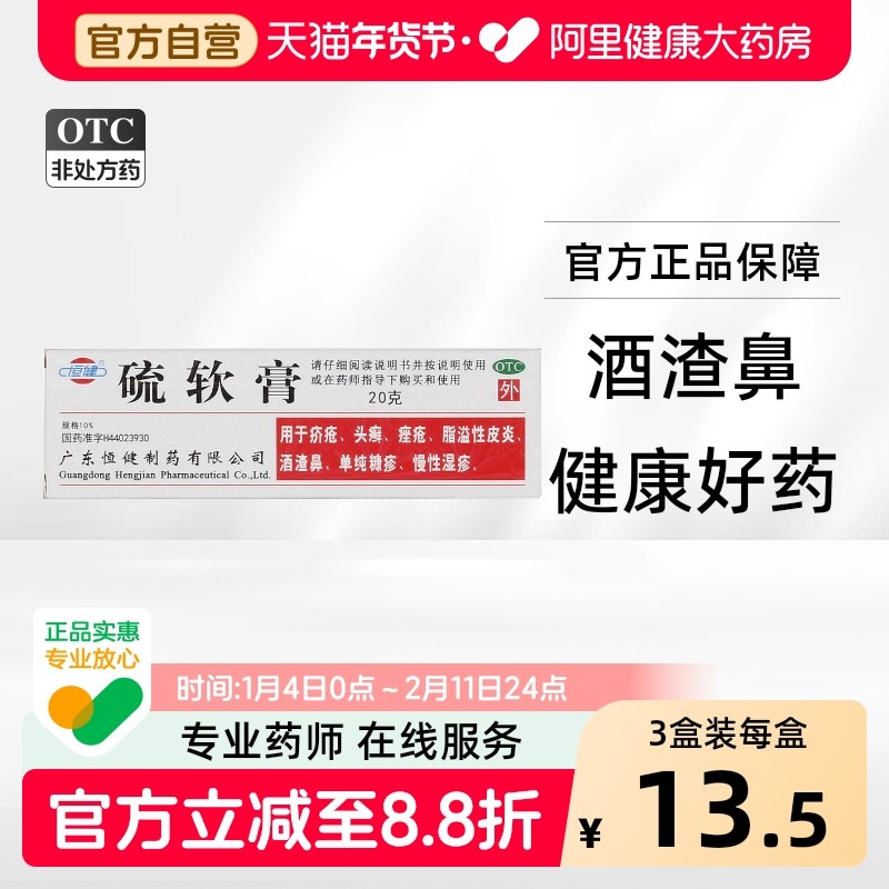 恒健硫软膏10%*20g*1支/盒硫软膏国药准字酒糟鼻皮肤瘙痒单纯糠疹,OTC药品/国际医药,癣症,淘宝优惠券,粉丝福利购,淘宝优惠卷
