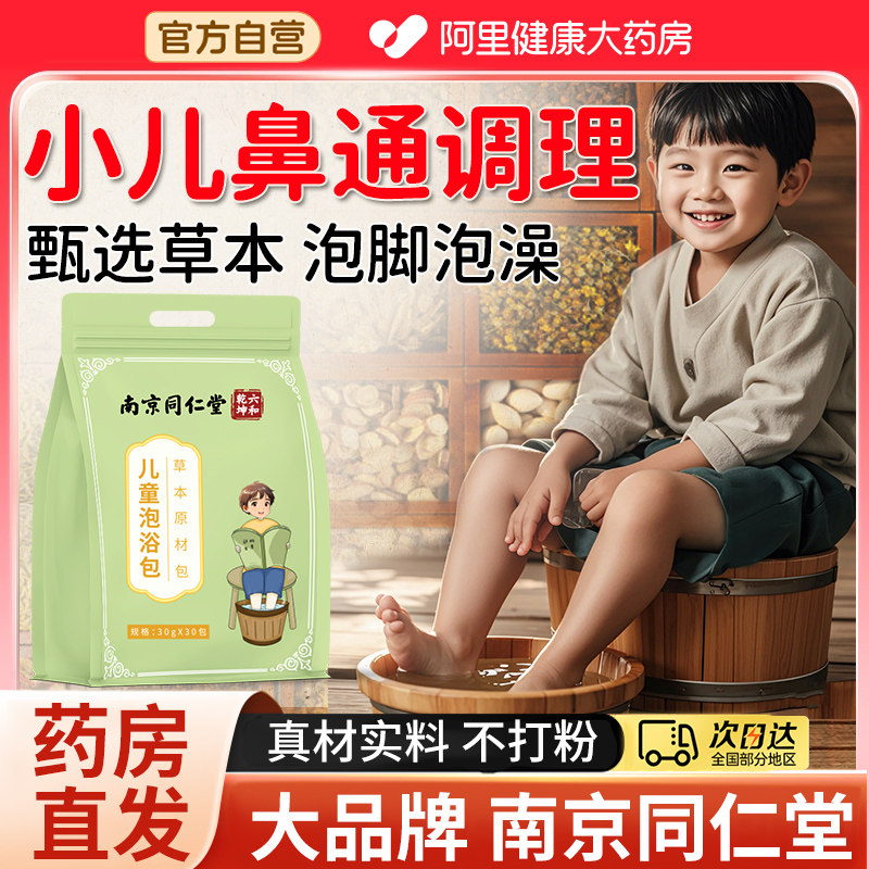 【阿里药房专营】儿童鼻通泡浴包图片