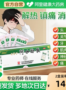 何济公阿咖酚散头痛粉头疼香港退烧解热止痛止疼白云山老牌子正品