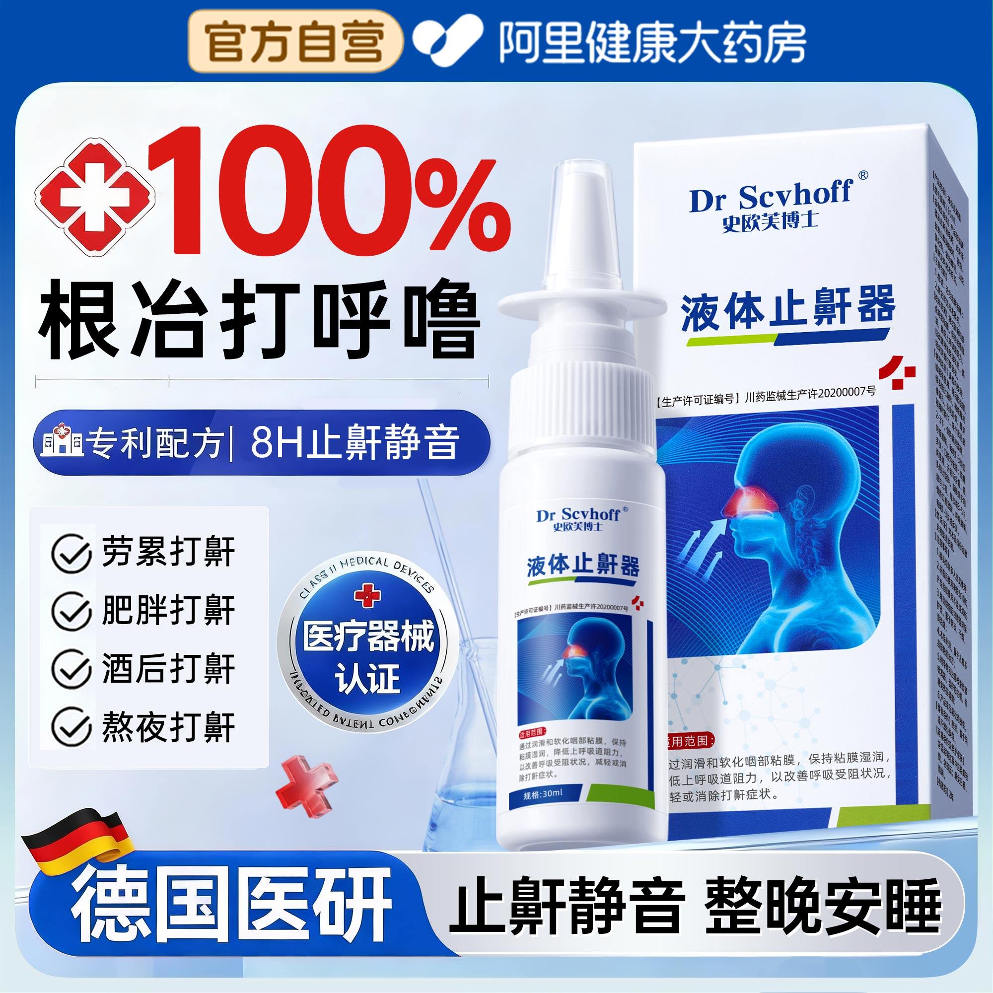 医用液体止鼾神器打呼噜防打鼾喷雾男女专睡觉治呼吸矫正品减重度