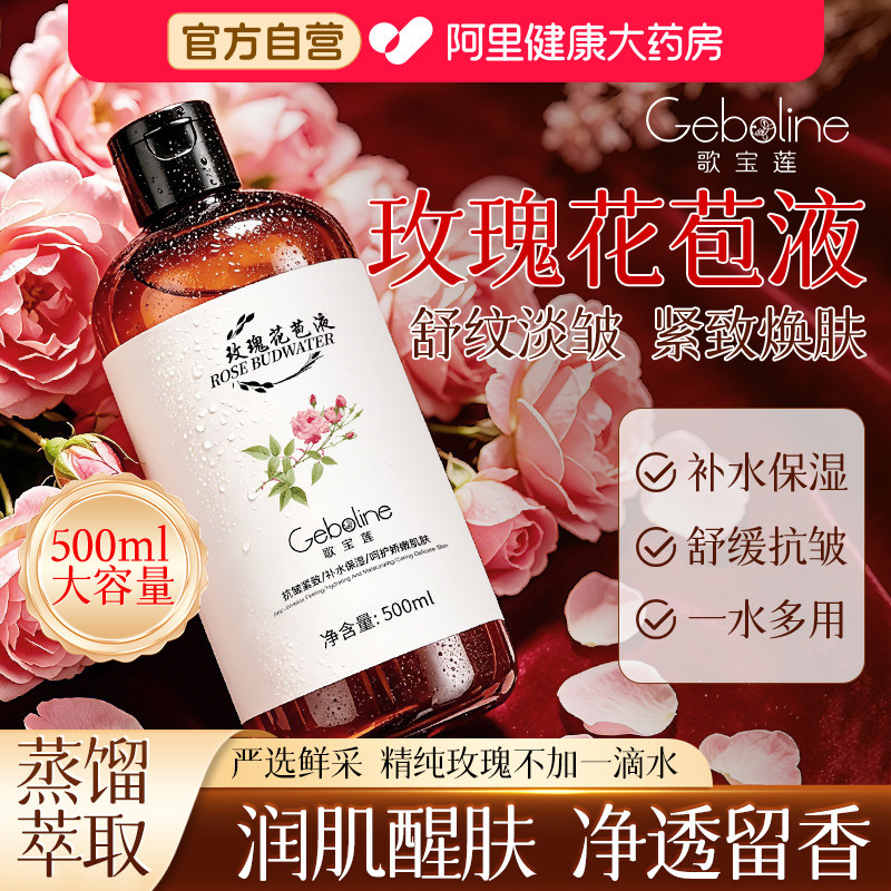 歌宝莲玫瑰花苞液纯露补水保湿爽肤水舒缓抗皱细腻毛孔原液湿敷水