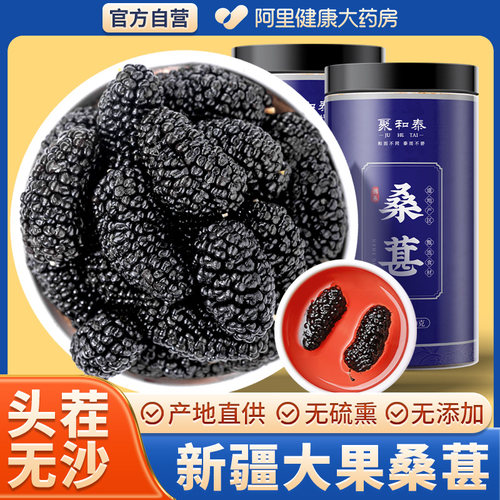 阿里大药房直销新疆大果桑葚干