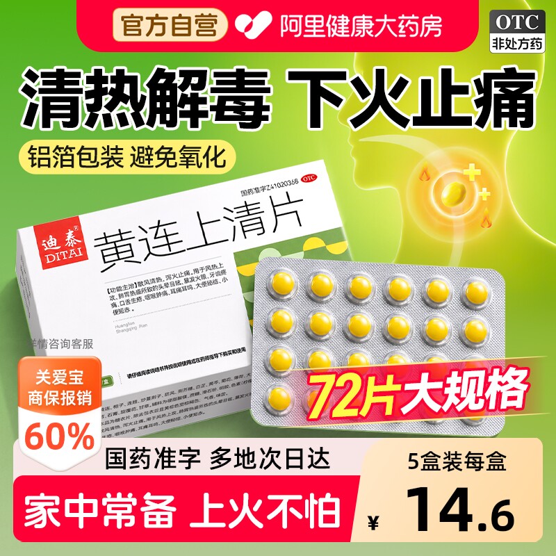 黄连上清片正品官方旗舰店降火去上下火清热解毒止疼药便秘黄莲丸