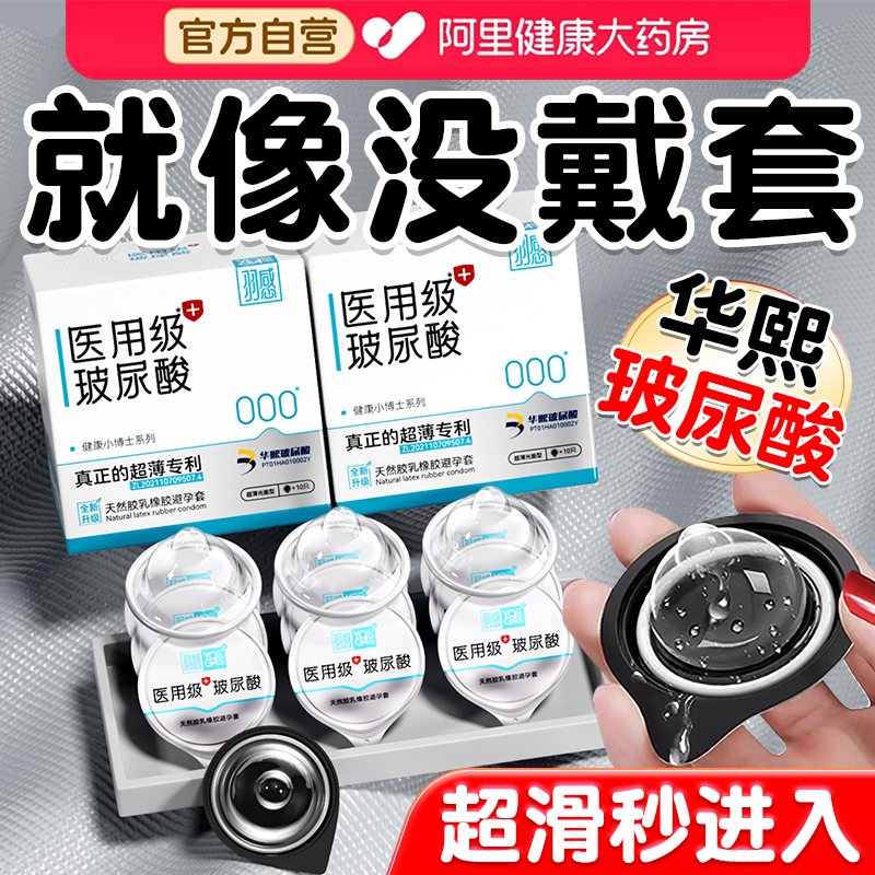 羽感医用玻尿酸避孕套男用000超薄正品旗舰店001安全套健康小博士