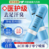 ach柿子单宁除臭剂15%氯化羟铝净味舒爽喷雾止汗露脚部臭出汗脚气