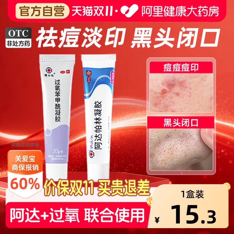 明康欣阿达帕林凝胶正品医用官方旗舰店软膏药膏过氧苯甲酰祛痘