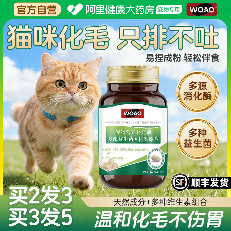 woao化毛球片猫咪专用益生菌猫草片吐毛球排毛化毛膏调理肠,宠物/宠物食品及用品,猫化毛膏/化毛球片,淘宝优惠券,粉丝福利购,淘宝优惠卷