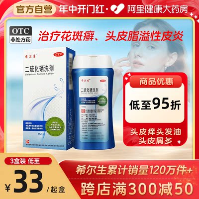 【迪赛诺】二硫化硒洗剂2.5%*150g*1瓶/盒去头皮屑去屑控油油脂性皮炎花斑藓