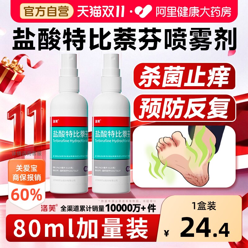 洛芙盐酸特比萘芬喷雾剂喷剂官方止痒正品水治疗真菌感染脚气脱皮