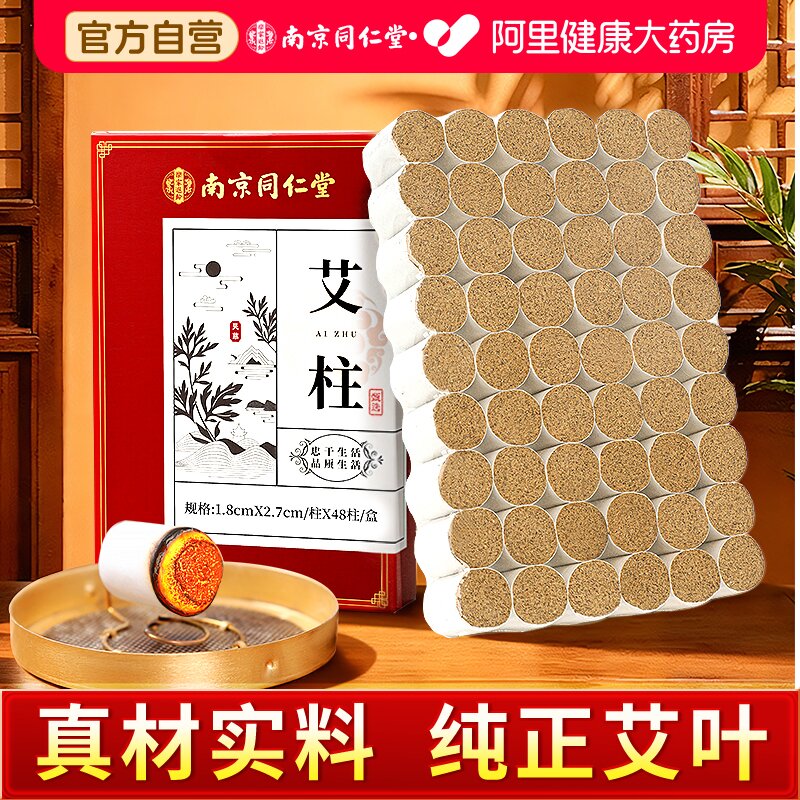 南京同仁堂艾灸柱纯艾柱十年陈艾条无烟艾灸柱家用正品官方旗舰店