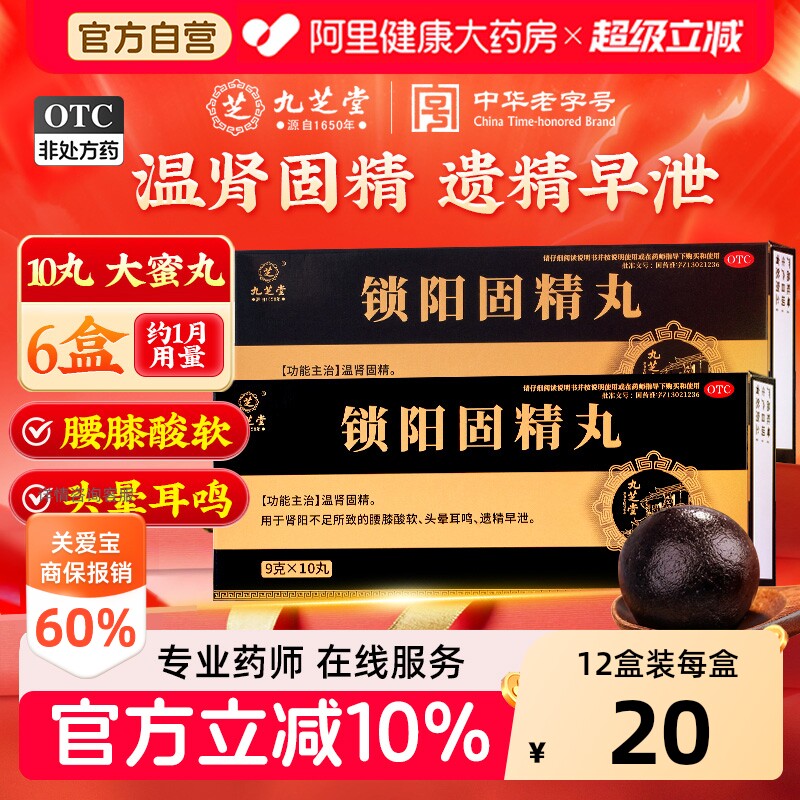 九芝堂锁阳固精丸大蜜黑丸子补肾早泄用手过度男用正品官方旗舰店 - 实物图