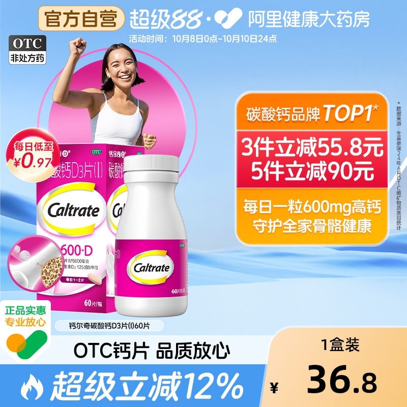 钙尔奇碳酸钙d3片钙片60片维生素d老年人成人孕妇补钙免疫力vd