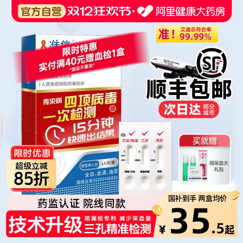 准信艾滋病hiv梅毒检测纸性病血唾液自检双检艾滋病测试纸四合一