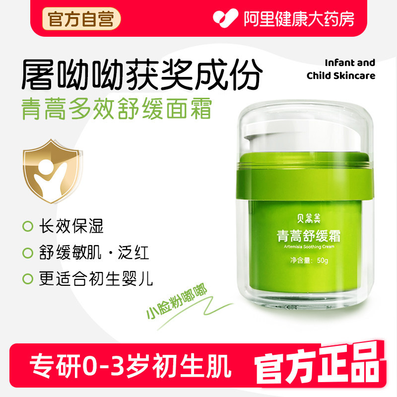 贝蒿美青蒿婴儿舒缓面霜新生宝宝防低敏专用秋冬保湿滋润霜