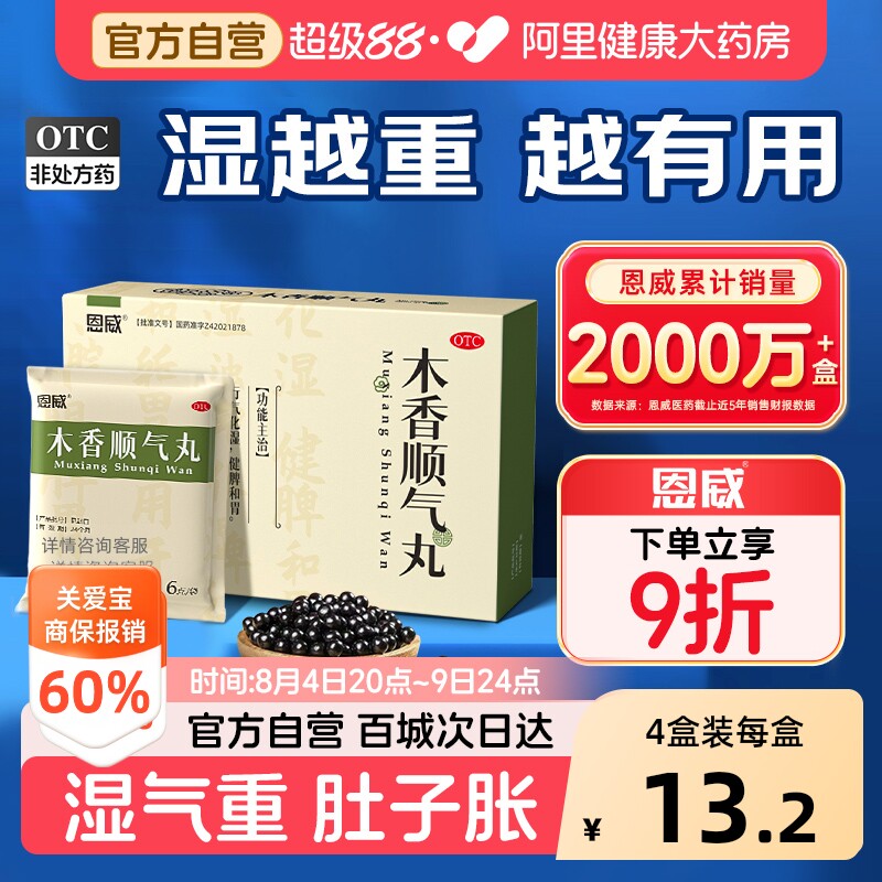 【自营】[恩威]木香顺气丸6g*10袋/盒祛湿脾胃不和健脾去湿气颗粒图片