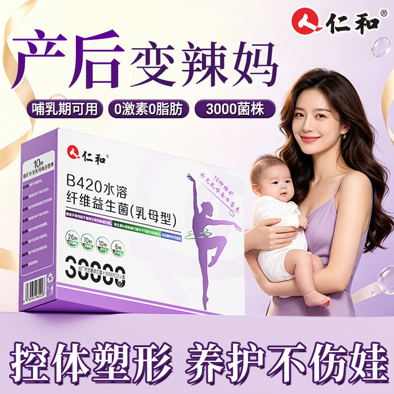 【产后身形养护】仁和B420水溶纤维益生菌乳母款产后辣妈塑身控体图片