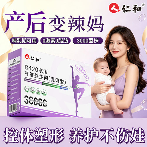 【产后身形养护】仁和B420水溶纤维益生菌乳母款产后辣妈塑身控体