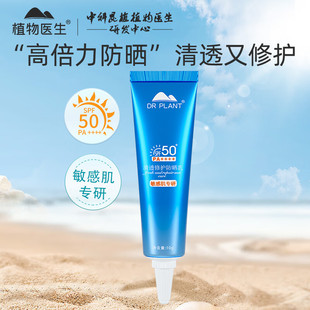 植物医生清透修护防晒乳敏感肌专研清爽护肤户外军训 U先试用