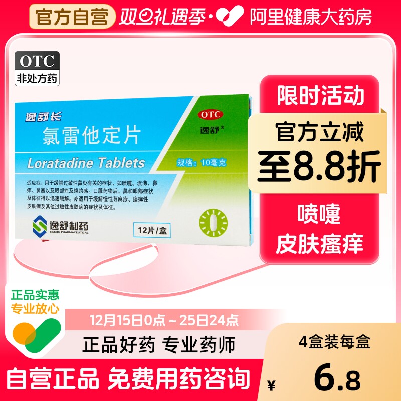 【逸舒】氯雷他定片10mg*12片/盒过敏性鼻炎鼻塞荨麻疹鼻炎慢性荨麻疹
