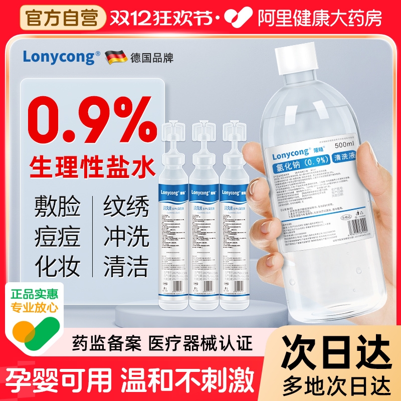 隆畅医用生理盐水小支清洗液清洁敷脸洗鼻非消炎去痘15ml