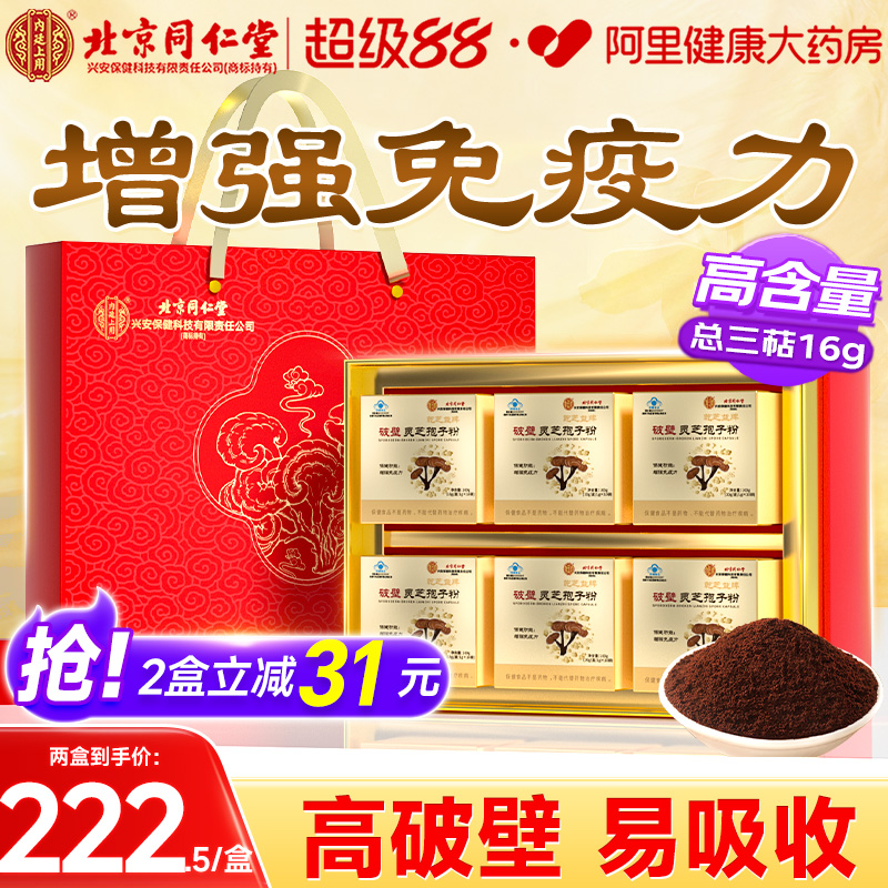 北京同仁堂破壁灵芝孢子粉中老年人增强免疫力送礼官方旗舰店正品