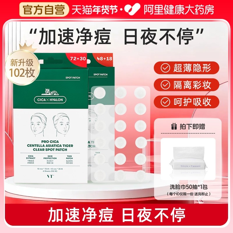 VT老虎痘痘贴人工皮祛净痘贴痘印吸脓遮瑕修护理可上妆102贴