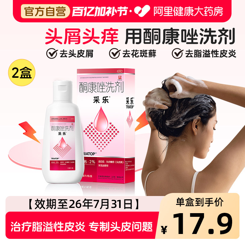 采乐酮康唑洗剂去屑复方酮康唑发用洗剂止痒洗发水头皮屑二硫化硒